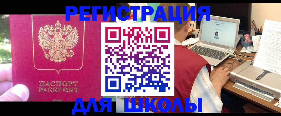 прописка для школы в Ленске